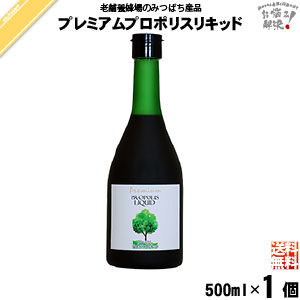 プレミアムプロポリスリキッド（500ml）【送料無料】