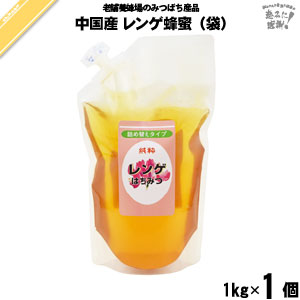 【終売】中国産レンゲはちみつ 詰替用 袋入（1kg）【5250円以上で送料無料】
