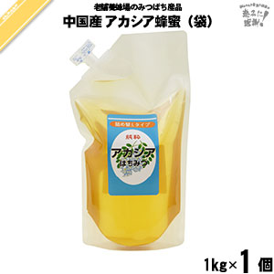 【終売】中国産アカシアはちみつ 詰替用 袋入（1kg）【5250円以上で送料無料】