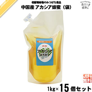 【終売】【15個セット】中国産アカシアはちみつ 詰替用 袋入（1kg）【送料無料】