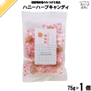 ハニーハーブキャンディ（75g）【5250円以上で送料無料】