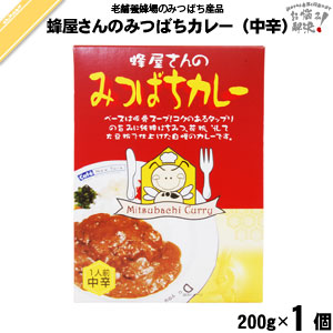 みつばちカレー（200g）【5250円以上で送料無料】
