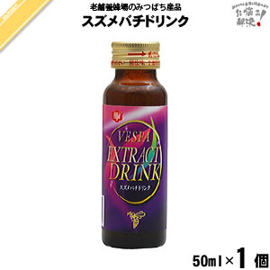 【終売】スズメバチドリンク（50ml）【5250円以上で送料無料】