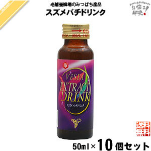 【終売】【10本セット】スズメバチドリンク （50ml）【送料無料】