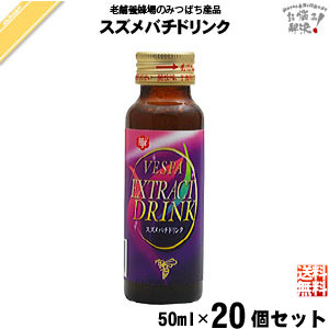 【終売】【20本セット】スズメバチドリンク （50ml）【送料無料】