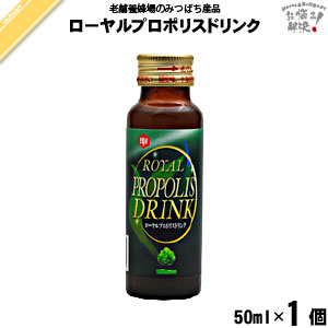 ローヤルプロポリスドリンク（50ml）【5250円以上で送料無料】