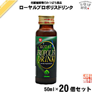 【20本セット】ローヤルプロポリスドリンク（50ml）【送料無料】