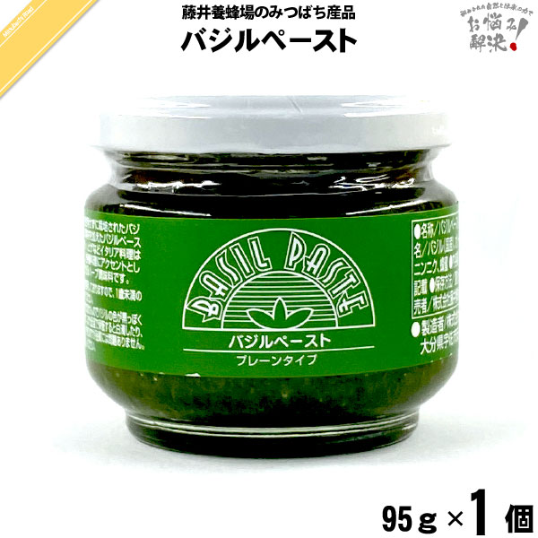バジルペースト（95g）【5250円以上で送料無料】