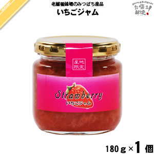 いちごジャム（180g）【5250円以上で送料無料】
