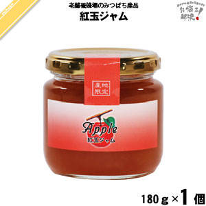 紅玉ジャム（180g）【5250円以上で送料無料】
