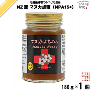 ニュージーランド産マヌカはちみつ NPA15+ 瓶入 （180g）【送料無料】
