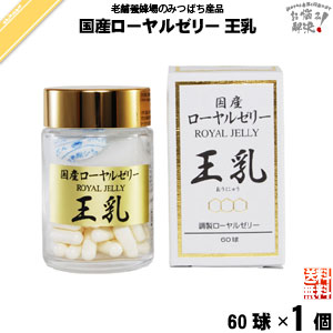 国産 ローヤルゼリー （60球）【送料無料】