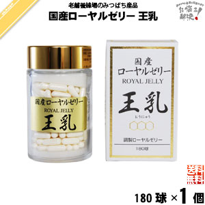 国産 ローヤルゼリー （180球）【送料無料】