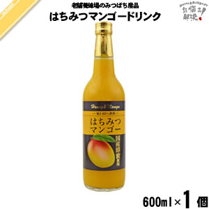 はちみつ マンゴー （600ml）【5250円以上で送料無料】