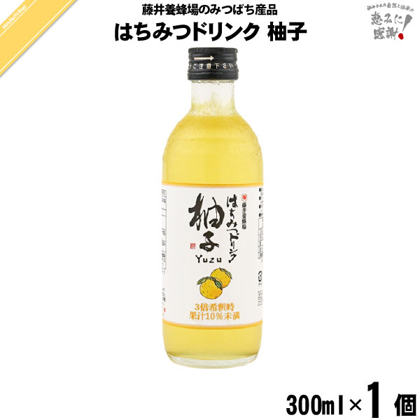 はちみつ ドリンク 柚子 （300ml）【5250円以上で送料無料】