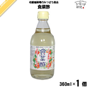 食菜酢 （360ml）しょくさいす 【5250円以上で送料無料】