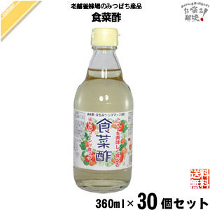 【30個セット】食菜酢 （360ml）しょくさいす 【送料無料】