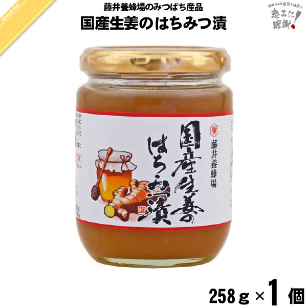 国産生姜のはちみつ漬 （258g）【5250円以上で送料無料】
