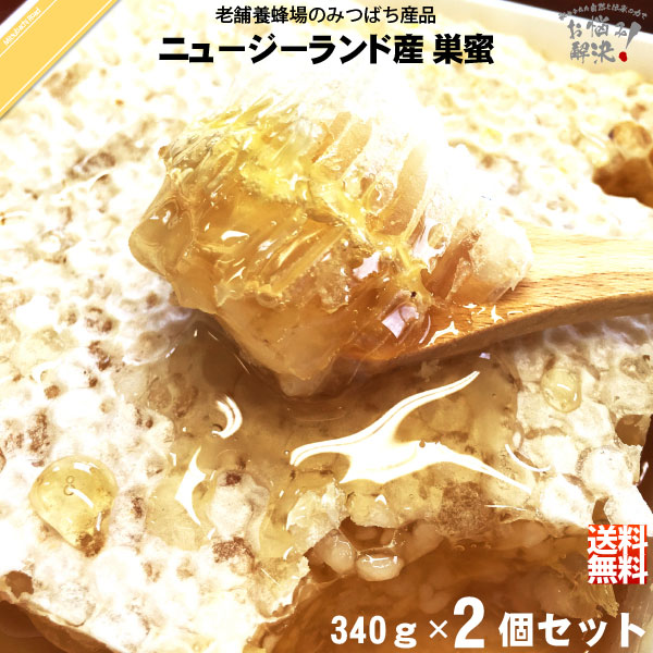 【2個セット】ニュージーランド産 巣みつ （340g）【送料無料】