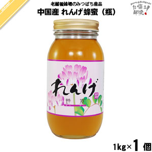 中国産レンゲはちみつ 瓶入（1kg）【5250円以上で送料無料】