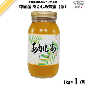 中国産アカシアはちみつ 瓶入（1kg）【5250円以上で送料無料】