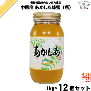 【12個セット】中国産アカシアはちみつ 瓶入（1kg）【送料無料】