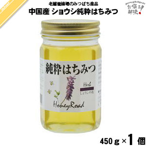 【終売】中国産ショウシはちみつ 瓶入 （450g）【5250円以上で送料無料】