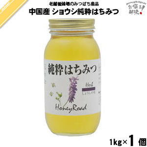 中国産ショウシはちみつ 瓶入 （1kg）【5250円以上で送料無料】