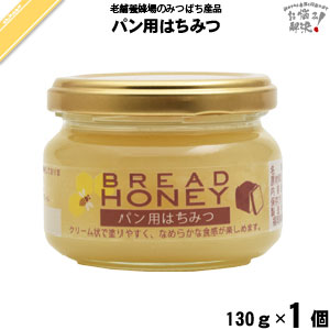 【終売】パン用はちみつ （130g）【5250円以上で送料無料】