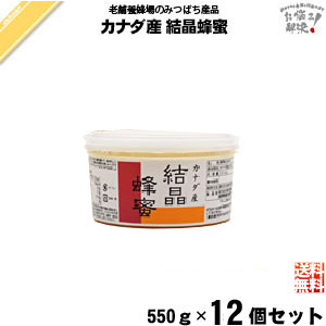 【終売】【12個セット】カナダ産結晶蜂蜜 （550g） 【箱無し】 【送料無料】