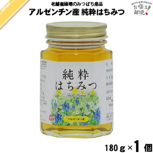 アルゼンチン産純粋はちみつ 瓶入 （180g）【5250円以上で送料無料】