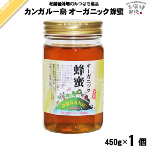 カンガルー島オーガニックはちみつ 瓶入 （450g）【5250円以上で送料無料】