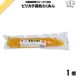 【終売】ピリカラ霧島たくあん （1本）【5250円以上で送料無料】