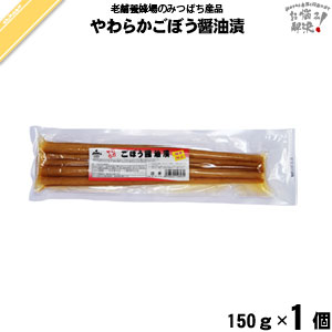 【終売】やわらかごぼう醤油漬 （150g）【5250円以上で送料無料】