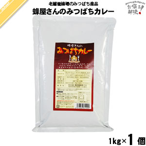 みつばちカレー 業務用（1kg）【5250円以上で送料無料】