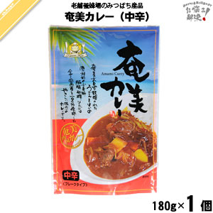 奄美カレー 中辛 フレークタイプ（180g）【5250円以上で送料無料】