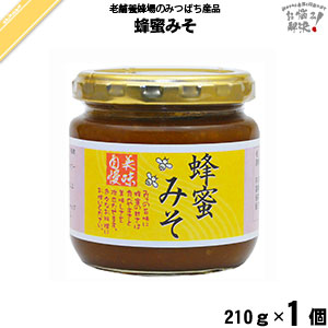 蜂蜜みそ（210g）【5250円以上で送料無料】