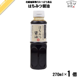 はちみつ醤油（270ml）【5250円以上で送料無料】