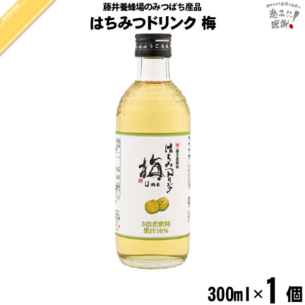 はちみつ ドリンク 梅 （300ml）【5250円以上で送料無料】