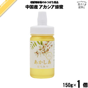 中国産あかしあはちみつポリ容器 （150g）【5250円以上で送料無料】