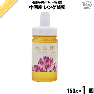中国産れんげはちみつ ポリ容器 （150g）【5250円以上で送料無料】