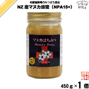ニュージーランド産マヌカはちみつ NPA15+ 瓶入 （450g）【送料無料】