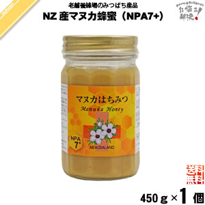 ニュージーランド産マヌカはちみつ NPA7+ 瓶入 （450g）【送料無料】