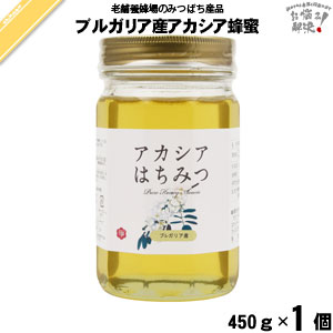 ブルガリア産アカシアはちみつ 瓶入 （450g）【5250円以上で送料無料】