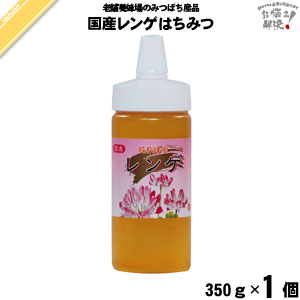 【終売】国産レンゲはちみつ ポリ容器 （350g）【5250円以上で送料無料】
