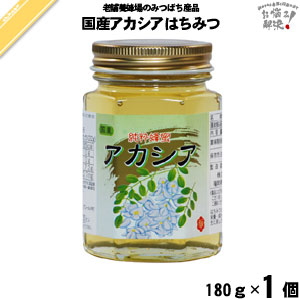 国産アカシアはちみつ 瓶入 （180g）【5250円以上で送料無料】