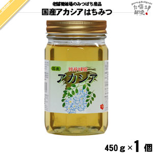 国産アカシアはちみつ 瓶入 （450g）【5250円以上で送料無料】
