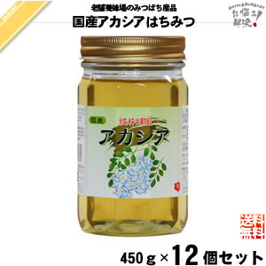 【12個セット】国産アカシアはちみつ 瓶入 （450g）【送料無料】