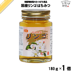 国産リンゴはちみつ 瓶入 （180g）【5250円以上で送料無料】