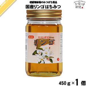 国産リンゴはちみつ 瓶入 （450g）【5250円以上で送料無料】